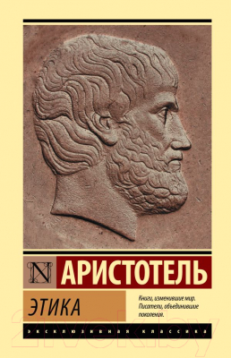 Книга АСТ Этика / 9785171526931 (Аристотель)