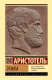 Книга АСТ Этика / 9785171526931 (Аристотель) - 