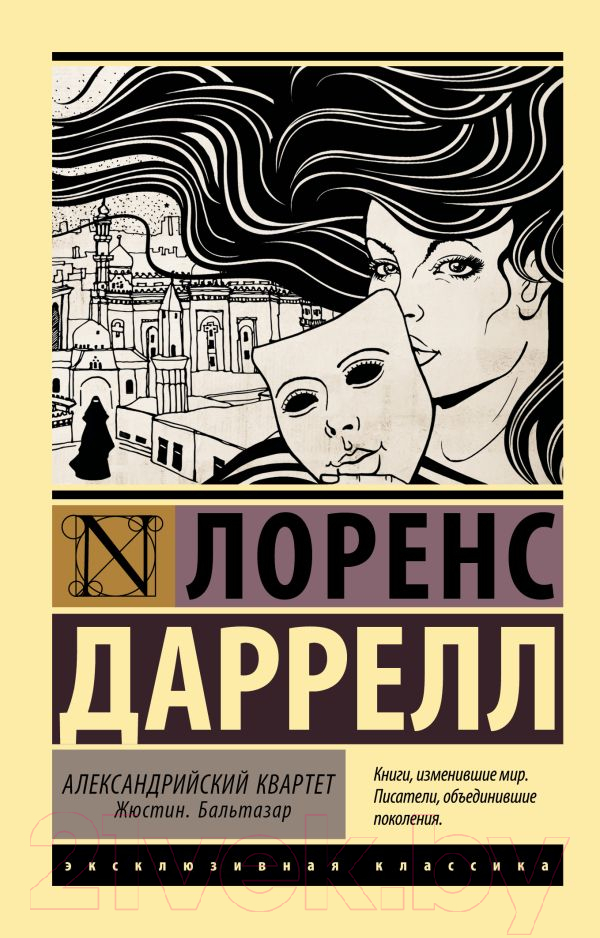 Художественная книга АСТ Александрийский квартет: Жюстин. Бальтазар (Даррелл Л.)