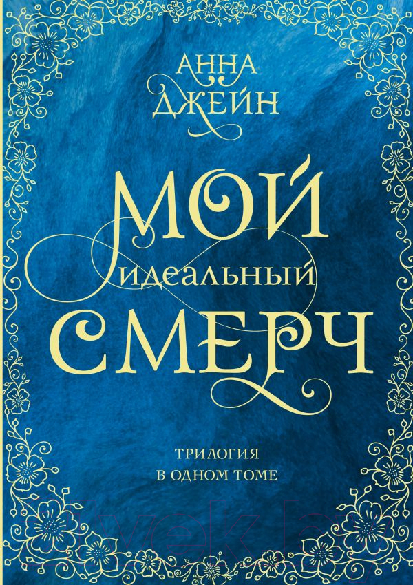Художественная книга АСТ Мой идеальный смерч / 9785171451295 (Джейн А.) — фото 1