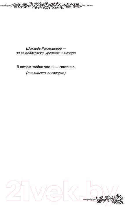 Художественная книга АСТ Мой идеальный смерч / 9785171451295 (Джейн А.) — фото 6