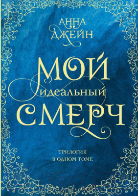 Книга АСТ Мой идеальный смерч / 9785171451295 (Джейн А.)