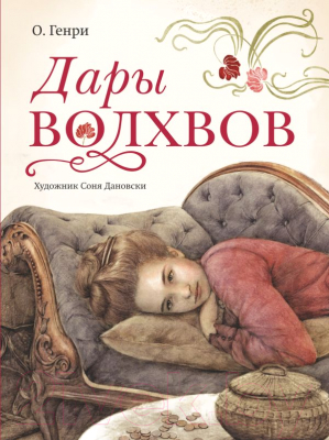 Книга АСТ Дары волхвов (О. Генри)