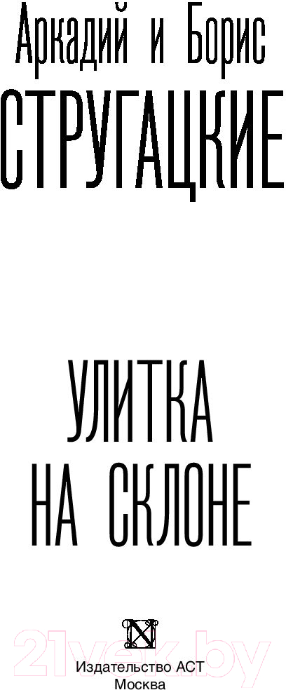 Художественная книга АСТ Улитка на склоне (Стругацкий А., Стругацкий Б.) — фото 2
