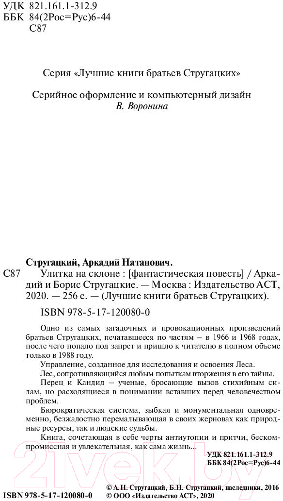 Художественная книга АСТ Улитка на склоне (Стругацкий А., Стругацкий Б.) — фото 3