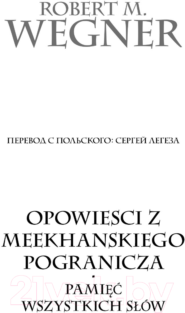 Художественная книга АСТ Сказания Меекханского пограничья. Память всех слов (Вегнер Р.) — фото 2