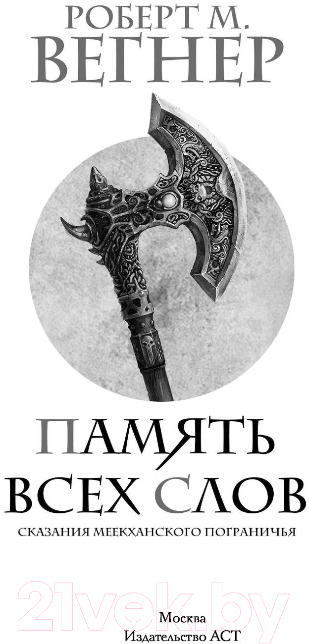 Художественная книга АСТ Сказания Меекханского пограничья. Память всех слов (Вегнер Р.) — фото 3