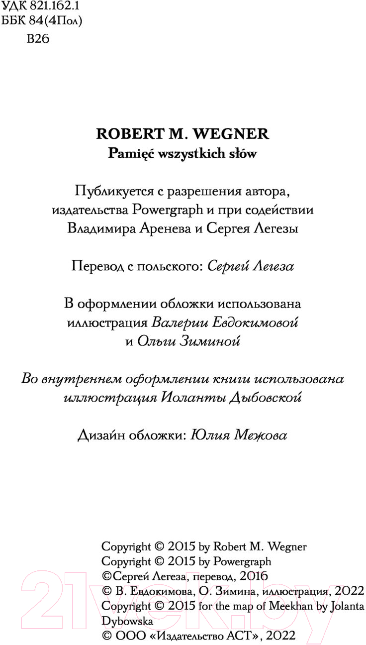 Художественная книга АСТ Сказания Меекханского пограничья. Память всех слов (Вегнер Р.) — фото 6