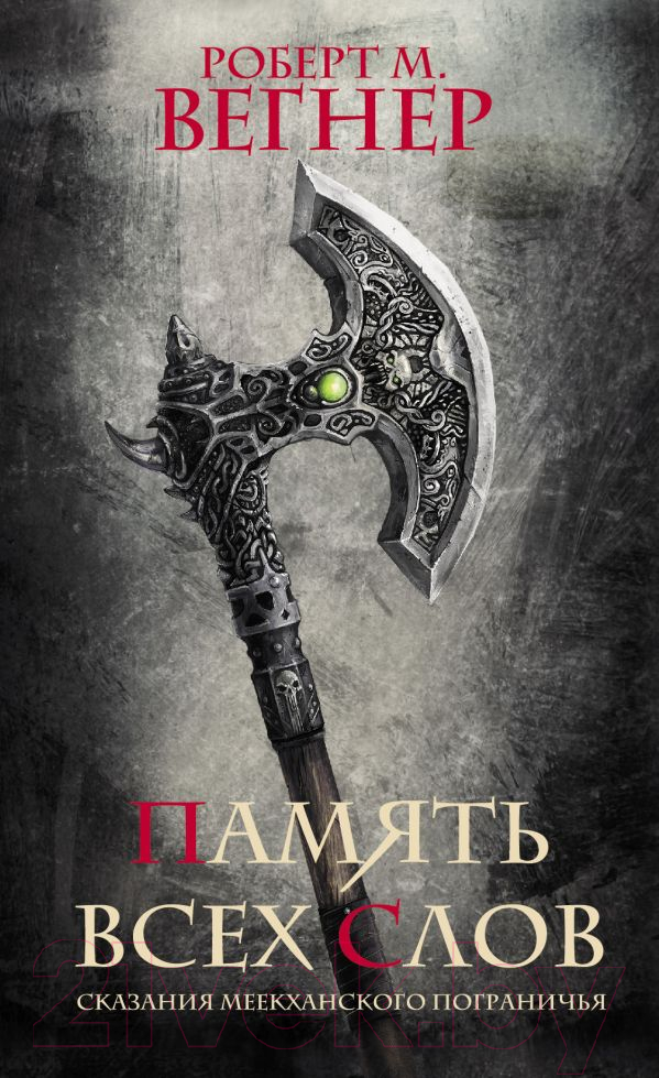 Художественная книга АСТ Сказания Меекханского пограничья. Память всех слов (Вегнер Р.)
