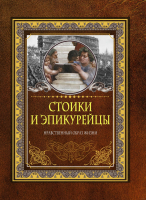 Книга АСТ Стоики и эпикурейцы - 