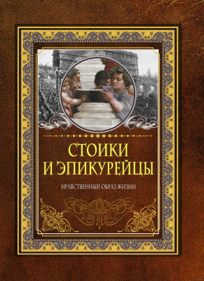 Книга АСТ Стоики и эпикурейцы