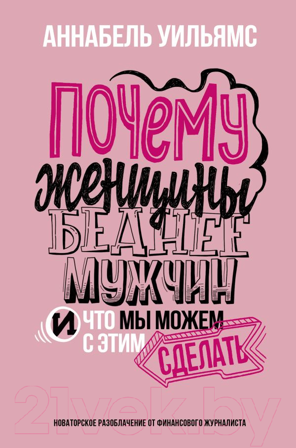Книга АСТ Почему женщины беднее мужчин. И что мы можем с этим сделать (Уильямс А.)