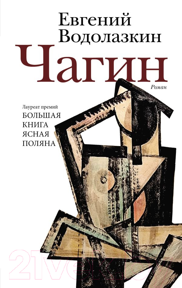 Художественная книга АСТ Чагин (Водолазкин Е.)