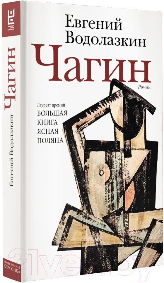 Художественная книга АСТ Чагин (Водолазкин Е.) — фото 2