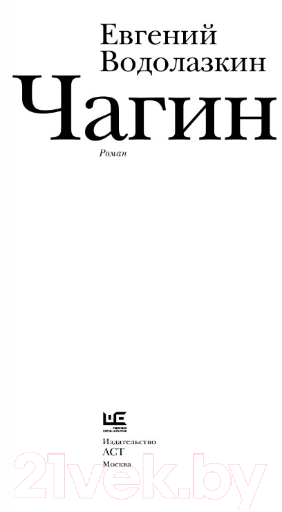 Художественная книга АСТ Чагин (Водолазкин Е.) — фото 3