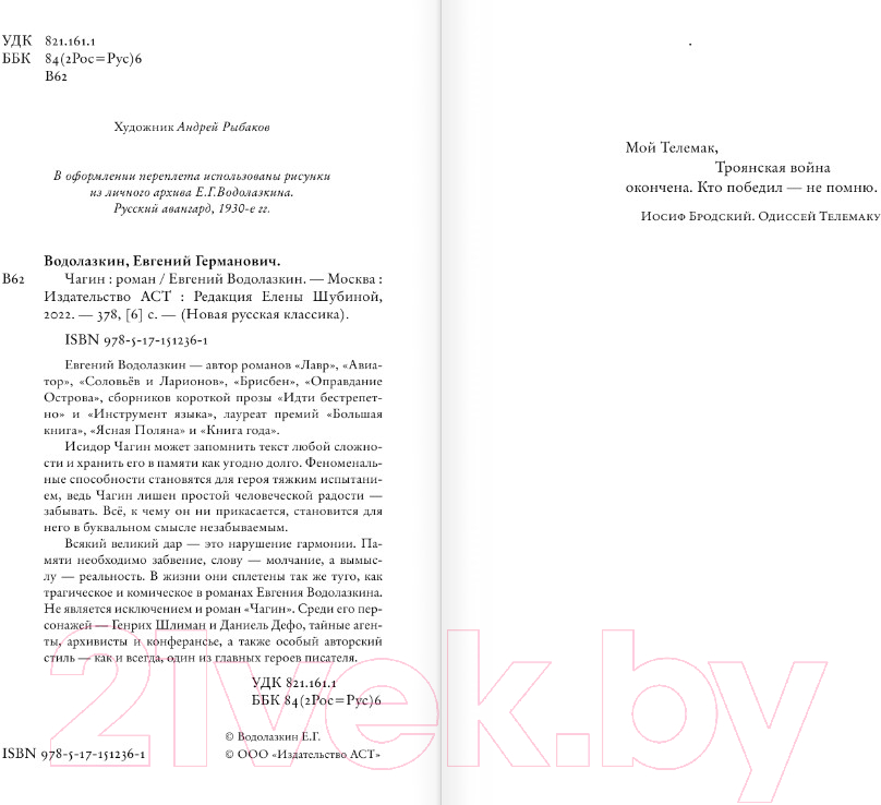 Художественная книга АСТ Чагин (Водолазкин Е.) — фото 4