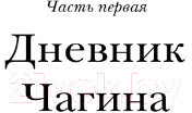 Художественная книга АСТ Чагин (Водолазкин Е.) — фото 5
