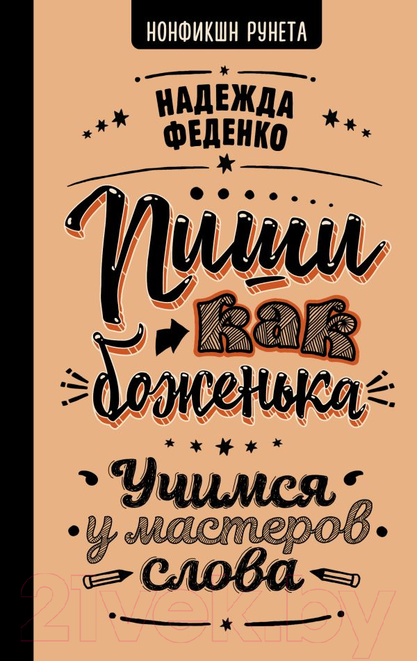 Книга АСТ Пиши как боженька. Учимся у мастеров слова (Феденко Н.)
