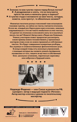 Книга АСТ Пиши как боженька. Учимся у мастеров слова (Феденко Н.)