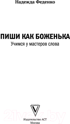 Книга АСТ Пиши как боженька. Учимся у мастеров слова (Феденко Н.)