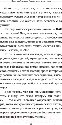 Книга АСТ Пиши как боженька. Учимся у мастеров слова (Феденко Н.)