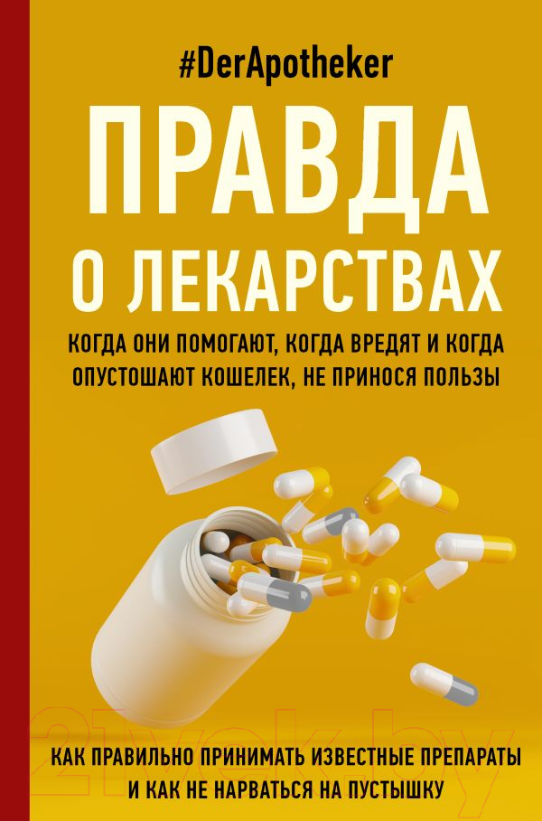 Книга АСТ Правда о лекарствах