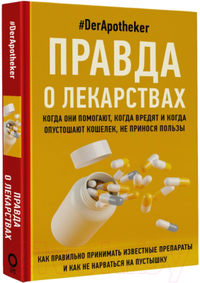 Книга АСТ Правда о лекарствах