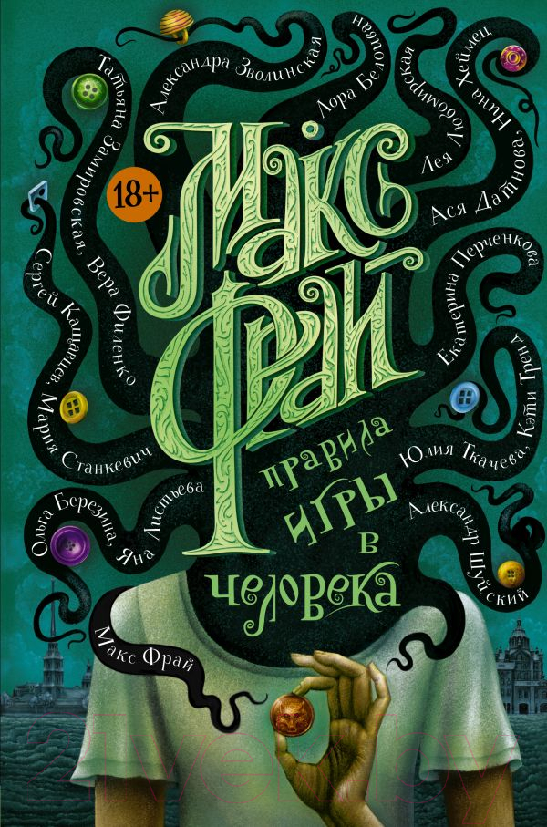 Художественная книга АСТ Правила игры в человека (Фрай М.)