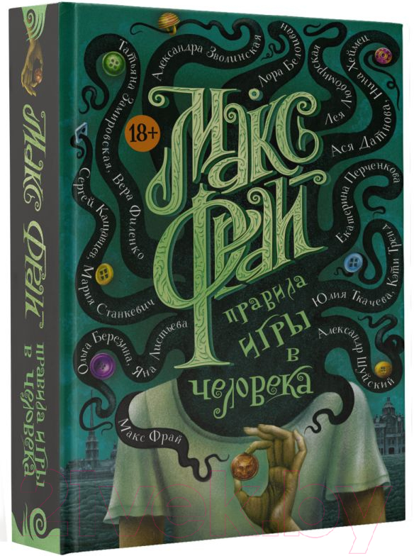 Художественная книга АСТ Правила игры в человека (Фрай М.) — фото 2