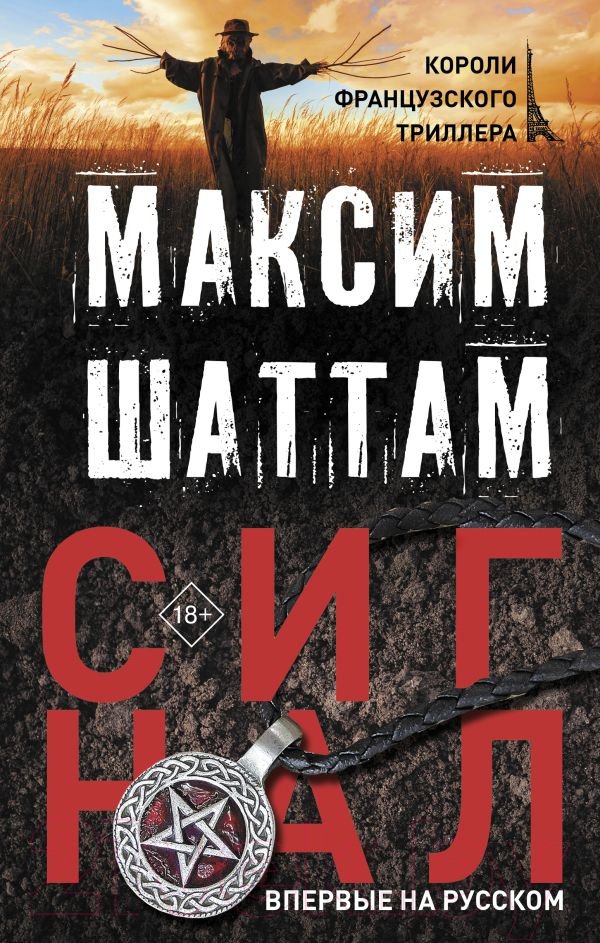 Художественная книга АСТ Сигнал (Шаттам М.)