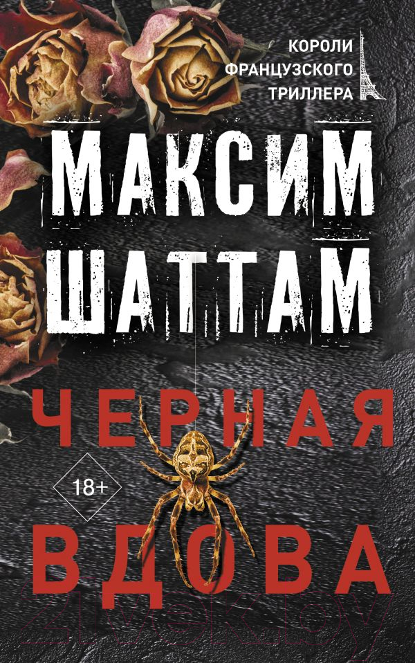 Художественная книга АСТ Черная вдова (Шаттам М.)
