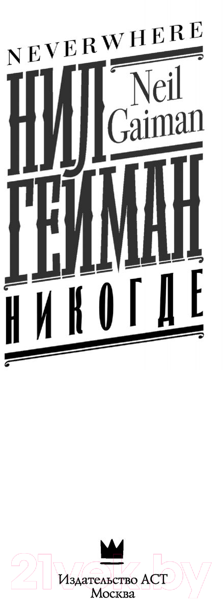 Художественная книга АСТ Никогде (Гейман Н.) — фото 3