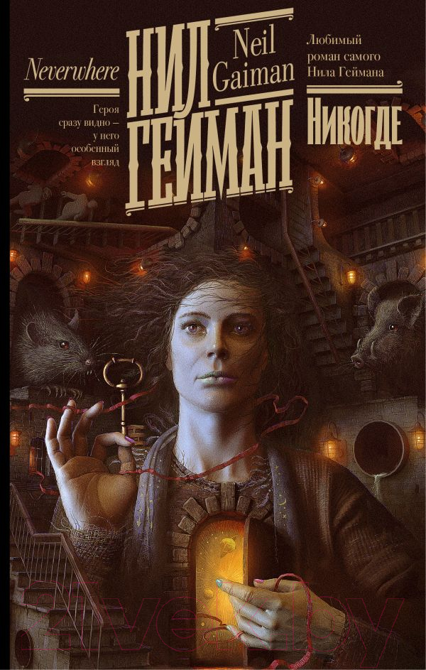 Художественная книга АСТ Никогде (Гейман Н.) — фото 1