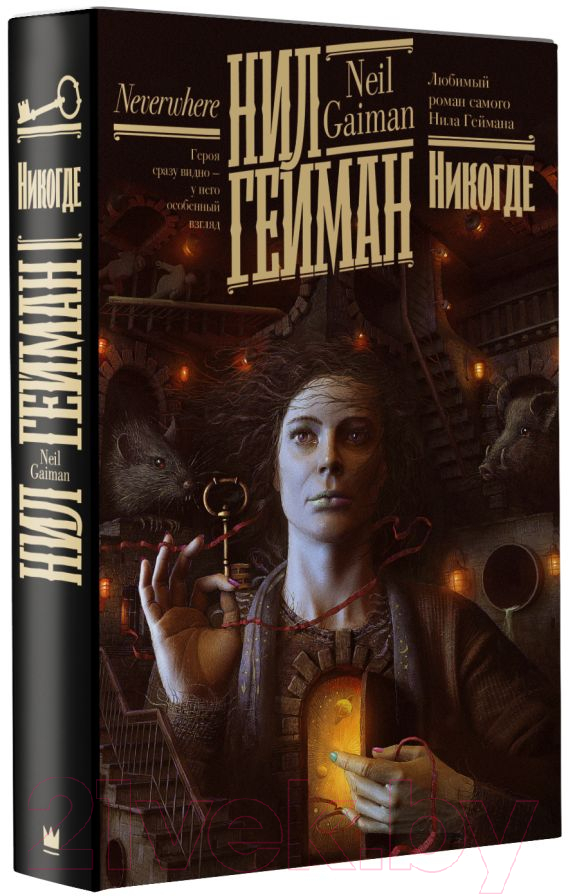 Художественная книга АСТ Никогде (Гейман Н.) — фото 2