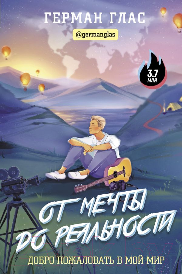 Нехудожественная книга АСТ От мечты до реальности. Добро пожаловать в мой мир (Глас Г.)