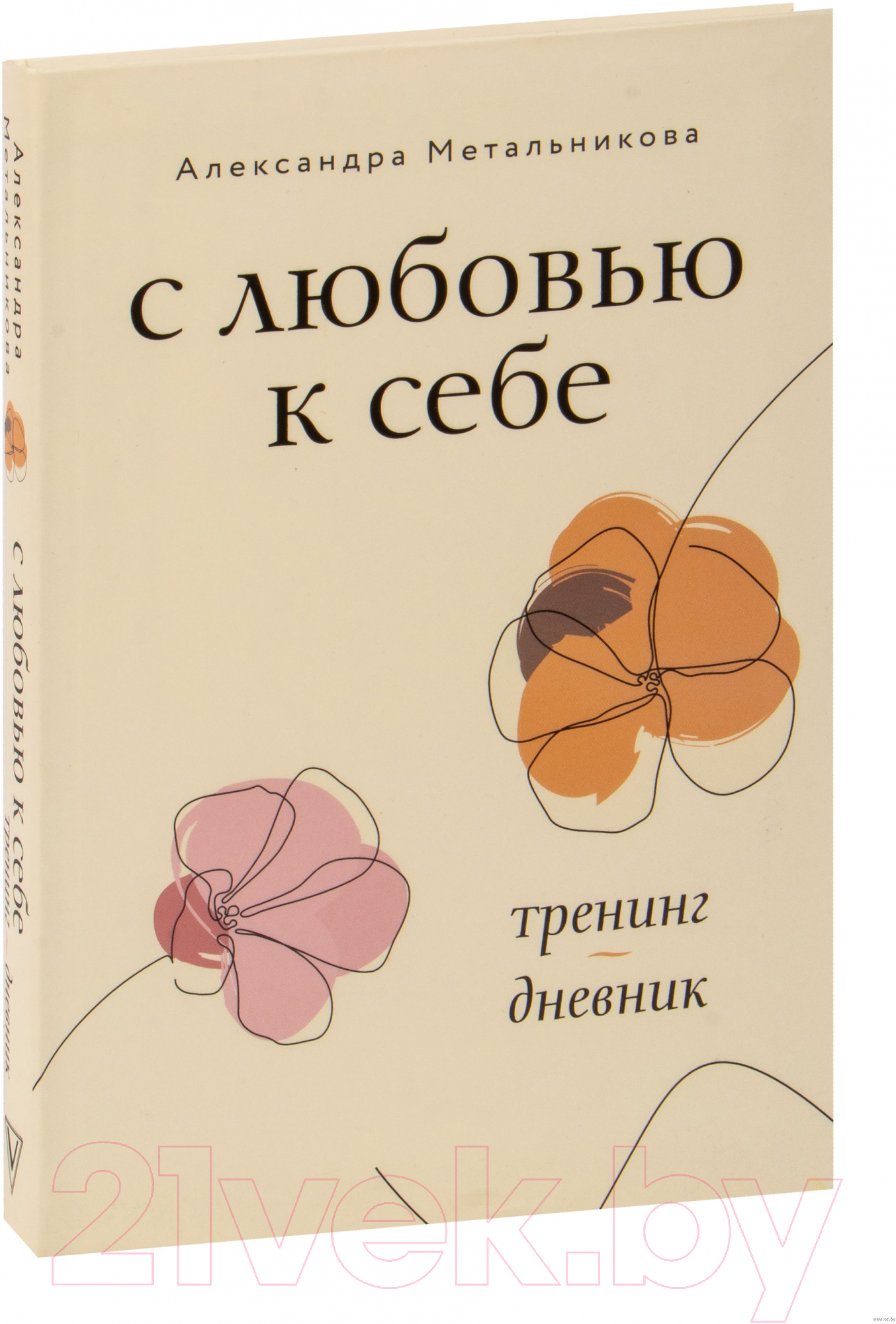 Нехудожественная книга АСТ С любовью к себе. Тренинг-дневник (Метальникова А.)
