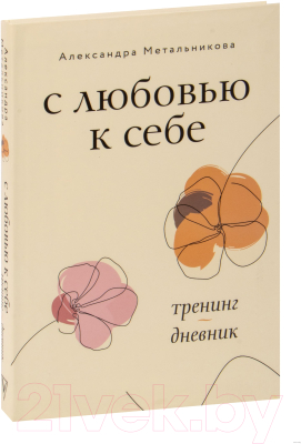 Книга АСТ С любовью к себе. Тренинг-дневник (Метальникова А.)