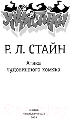 Книга АСТ Атака чудовищного хомяка (Стайн Р.)