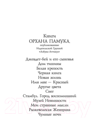 Книга Иностранка Белая крепость (Памук О.)