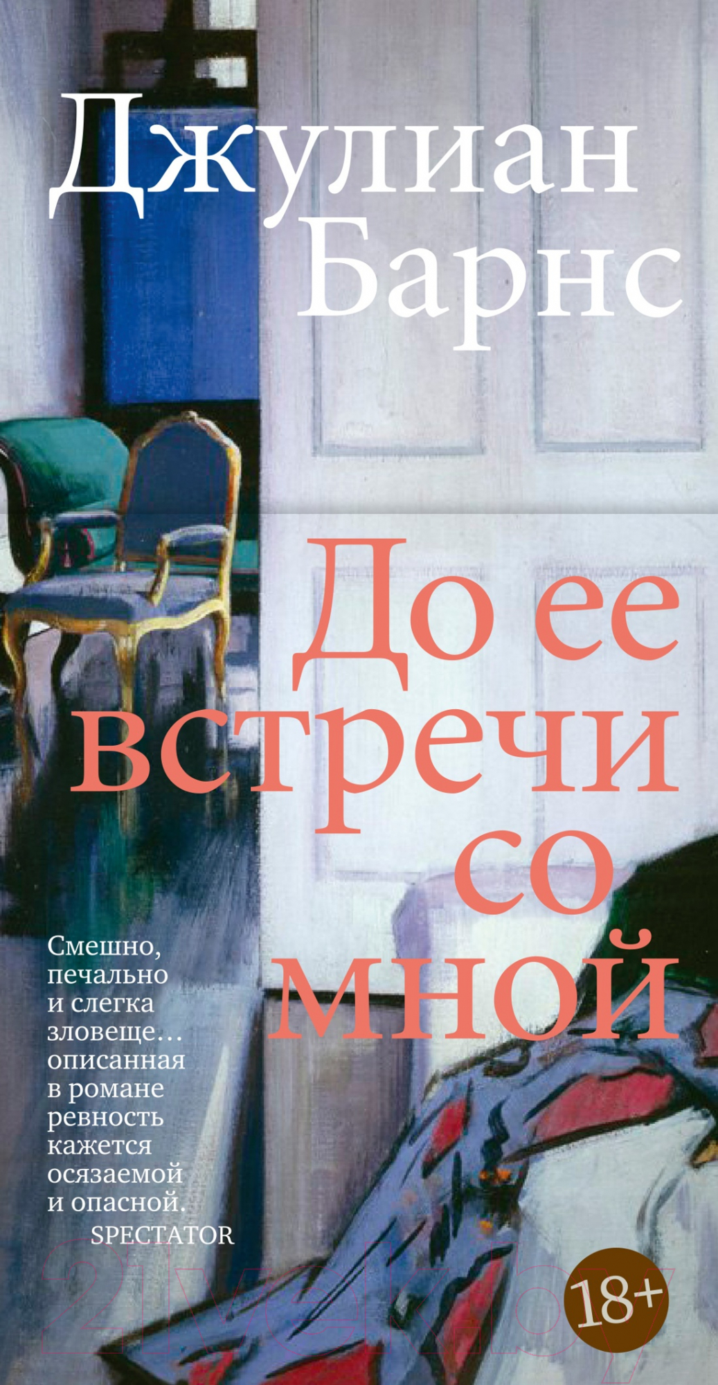Художественная книга Иностранка До ее встречи со мной (Барнс Дж.)