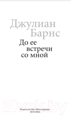 Книга Иностранка До ее встречи со мной (Барнс Дж.)