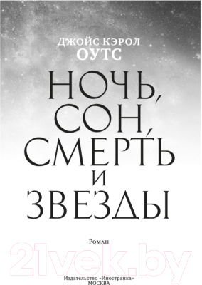 Книга Иностранка Ночь, сон, смерть и звезды (Оутс Дж.К.)