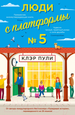 Книга Иностранка Люди с платформы № 5 (Пули К.)