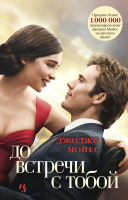 

Книга Иностранка, До встречи с тобой. Книга 1