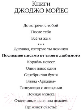 Книга Иностранка Последнее письмо от твоего любимого (Мойес Дж.)