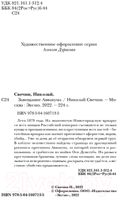 Книга Эксмо Завещание Аввакума / 9785041607135 (Свечин Н.)