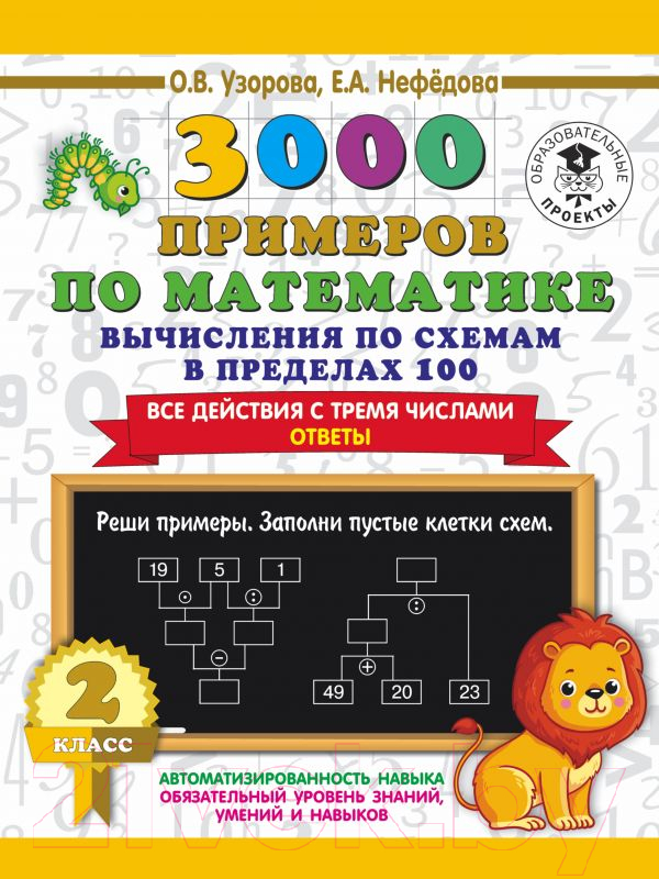Учебное пособие АСТ 3000 примеров по матем. Вычисления по схемам в пределах 100 2кл (Узорова О., Нефедова Е.)