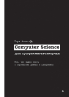 Книга Питер Computer Science для программиста-самоучки (Альтхофф К.) - 