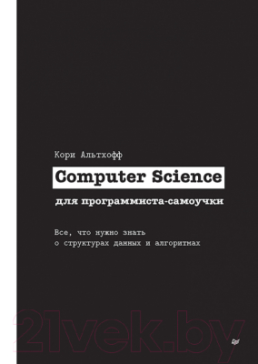 Книга Питер Computer Science для программиста-самоучки (Альтхофф К.)
