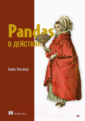 Книга Питер Pandas в действии (Пасхавер Б.)